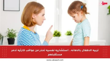 تربية الأطفال بالإهانة.. استشارية نفسية تحذر من عواقب كارثية تدمر مستقبلهم